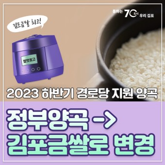 2023년 하반기 경로당 양곡 김포금쌀 지원