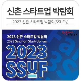 2023 신촌 스타트업 박람회(SSUFly) 