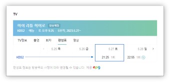 임영웅 단독 예능 <KBS2 마이 리틀 히어로> 방송 선공개 보기 재방송 편성표