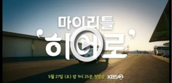 임영웅 마이리틀히어로 보러가기 LA공연 재방송 TV편성표 2023년 5월 27일 첫방송 1회 실시간 KBS2TV 채널