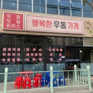 충북혁신도시 맛집 행복한 우동가게