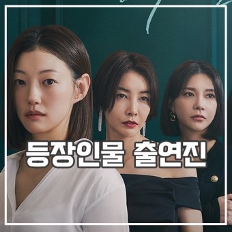 드라마 행복배틀 출연진 등장인물 원작 정보 ENA