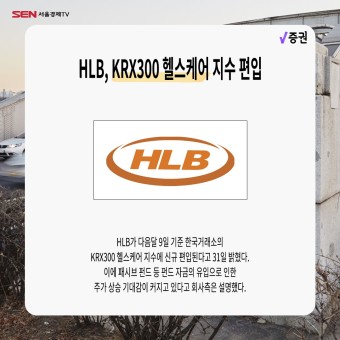 HLB, KRX300 헬스케어 지수 편입  퇴근길 브리핑_23.05.31.