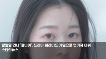 장원영 언니 '장다아', 드라마 피라미드 게임으로 연기자 데뷔
