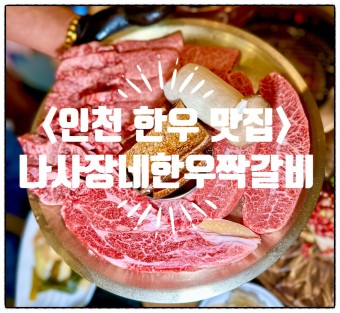 나사장네 한우짝갈비 본점/인천 용현동 웨이팅 맛집