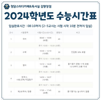[역북동스터디카페] 2024학년도 수능시간표_역북동독서실 청담