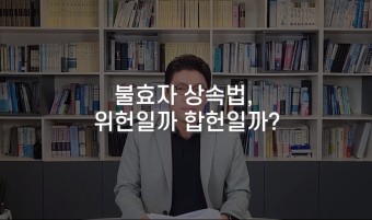 위헌 법률 심판 진행 중인 '유류분 제도 (불효자 상속법)' 위헌일까, 아닐까?