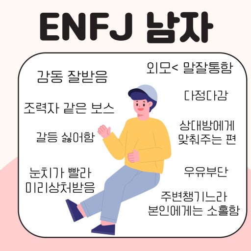 ENFJ의 남자 여자 특징을 상제하게 알려드려요!!
