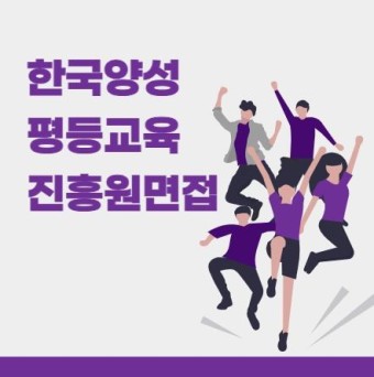 한국양성평등교육진흥원 2023년 제4회 신규직원 채용 면접 함께!