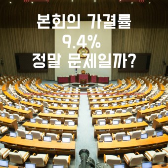 국회 법안 본회의 통과 가결률 9.4%! 정말 문제일까?