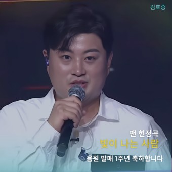 김호중 팬들의 감사한 사랑을 담은 첫 자작곡 '빛이 나는 사람'발매 1주년