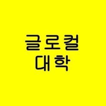 글로컬대학 사업,뜻(feat. 글로컬대학 30,예비지정)