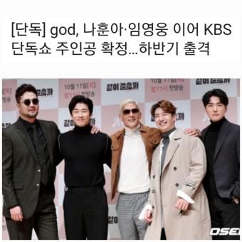 [지오디] god, KBS 단독쇼 주인공 확정…하반기 출격 !! ( + god 인스타 )