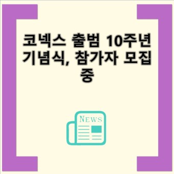 코넥스 출범 10주년 기념식, 참가자 모집 중 코넥스 출범 10주년 기념식 및 행사 개최 예정