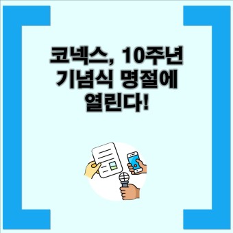 코넥스, 10주년 기념식 명절에 열린다! 한국거래소, 코넥스 시장 10주년 기념식 예정 및 활성화 기대