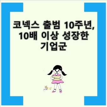 코넥스 출범 10주년, 10배 이상 성장한 기업군 한국거래소, 코넥스 출범 10주년 기념식 개최