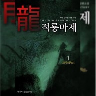 [무협 소설 리뷰] "적룡마제 (흑야)" - 무난무난한 먼치킨 무협