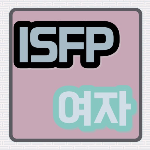 ISFP여자의 특징 알아보자!!