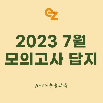 7월 모의고사 답지 국어/수학/영어/탐구 (2023)