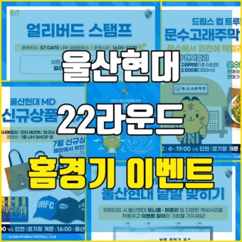 울산현대 22라운드 홈경기 이벤트 및 정보 / 하나원큐 K리그1 2023