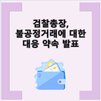 검찰총장, 불공정거래에 대한 대응 약속 발표 feat. 