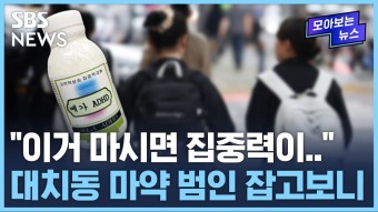 '이거 마시면 집중력이…' 강남 학원가 뒤흔든 마약 음료 범인 잡고 보니… / SBS / 모아보는 뉴스
