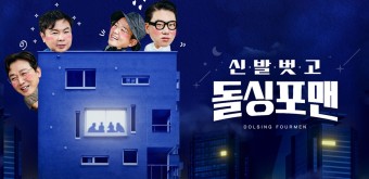 [SBS 신발벗고 돌싱포맨] 2주년 ‘돌싱포맨’! 화요 예능 1위로 당당히 자리매김! 9.6% 최고의 1분!