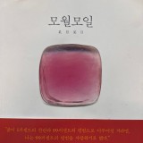 #1 모월모일 - 박연준