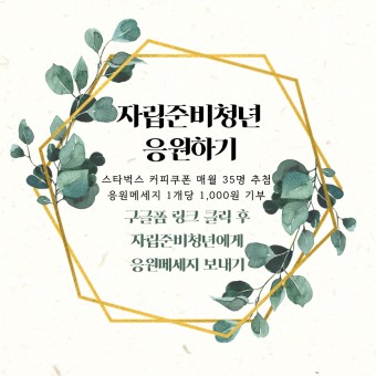 자립준비청년 알아보기 feat. 자립준비청년 응원 이벤트