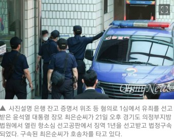 '통장 잔고증명 위조' 윤 대통령 장모,2심 징역 1년 법정구속