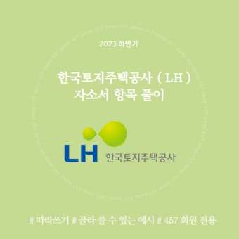 2023년 한국토지주택공사 (LH) 자기소개서 문항 완벽풀이