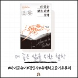 더 좋은 삶을 위한 철학 / 마이클 슈어 l 유쾌하고 즐거운 도덕윤리책