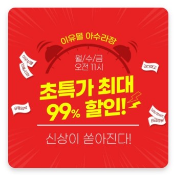 이유몰 (최대 99%까지 할인 쇼핑몰)