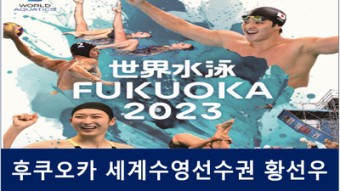 세계수영선수권 황선우 자유형 200ｍ 동메달, 2회 연속 메달 획득