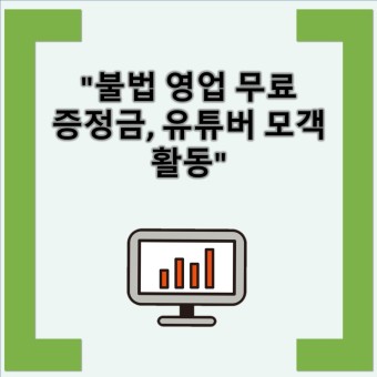 불법 영업 무료 증정금, 유튜버 모객 활동 feat. 불법 영업의 수익 극대화, 유튜버 활용한 모객 활동