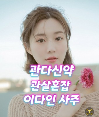 새 MBC드라마 '연인' 이다인이 이승기의 사랑을 독차지 할 수 밖에 없는 이유? 관다신약 관살혼잡 무식상 이다인사주