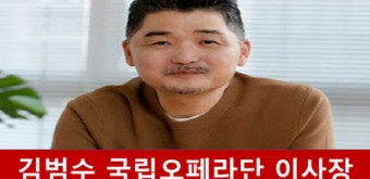 김범수 카카오 의장 국립오페라단 이사장 내정