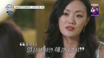 '충격적인 이혼 사유...' 돌싱글즈4 소라 가정폭력 전남편 이소라 이혼이유 일요예능