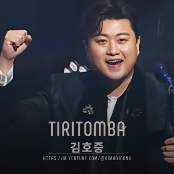 김호중 첫 단독 클래식 콘서트 '트바로티' 무대영상 'Tiritomba' 200만 뷰 돌파