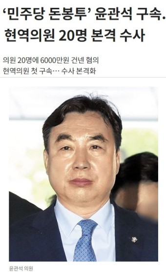 ‘민주당 돈봉투’ 윤관석 구속...현역의원 20명 본격 수사