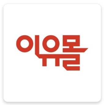 이유몰 (최대 99%까지 할인 쇼핑몰)