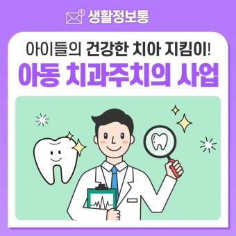 아이들의 건강한 치아 지킴이! 인천광역시 아동 치과주치의 사업 안내