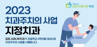 2023 경기도 치과주치의사업 지정  김포사과나무치과