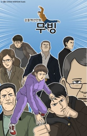 무빙 드라마 1화 - 7화 요약 리뷰 줄거리 등장인물 디즈니플러스  강풀 원작 존잼