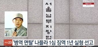'병역 면탈' 나플라 1심 징역 1년 실형 선고
