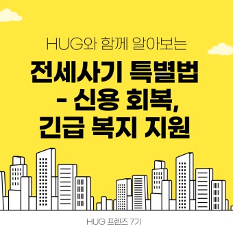 [HUG 프렌즈 7기] 전세사기 특별법! 신용 회복, 긴급 복지 지원 편
