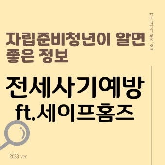 전세사기예방 ft. 세이프홈즈/ 자립준비청년 보호종료아동 소년소녀가장