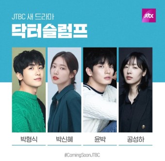 JTBC <닥터슬럼프> 박형식 박신혜 윤박 공성하 출연진 정보
