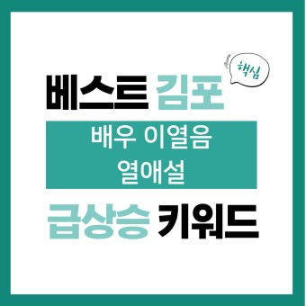 2023년 8월 22일(화) 급상승 키워드, 배우 이열음 21살 연상 한재림 감독과 열애설