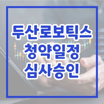 두산로보틱스 상장일 유니콘기업 IPO 청약일정 심사승인 기업정보